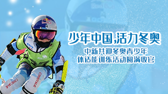 “少年中國，活力冬奧”中新共迎冬奧青少年體適能訓練活動圓滿收官